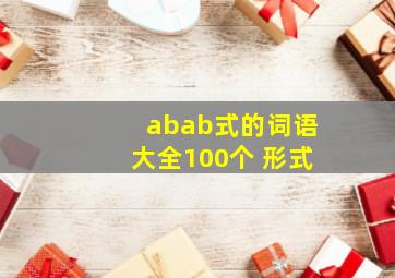 abab式的词语大全100个 形式